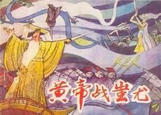 黄帝是真实存在的人吗