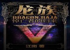 龙族5悼亡者的归来txt