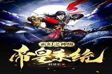 我无限帝皇免费阅读