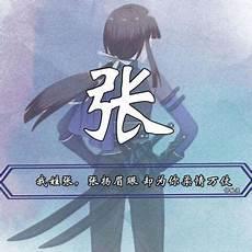 张姓有什么杰出的人