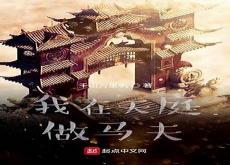 我在天庭做马夫txt