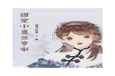 反派团宠三岁半 晰兮