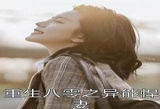 重生六零军婚异能军嫂